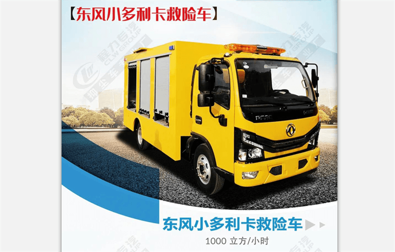 東風(fēng)小多利卡救險(xiǎn)車(chē)（1000m3/h）